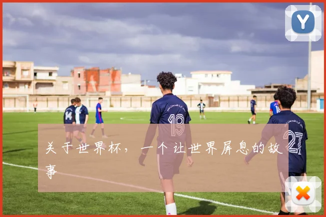 关于世界杯，一个让世界屏息的故事