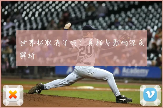 世界杯取消了吗?真相与影响深度解析