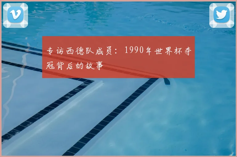 专访西德队成员：1990年世界杯夺冠背后的故事