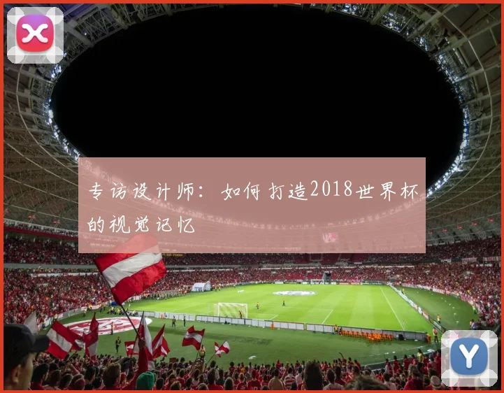专访设计师：如何打造2018世界杯的视觉记忆