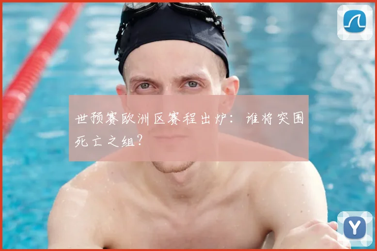 世预赛欧洲区赛程出炉：谁将突围死亡之组？