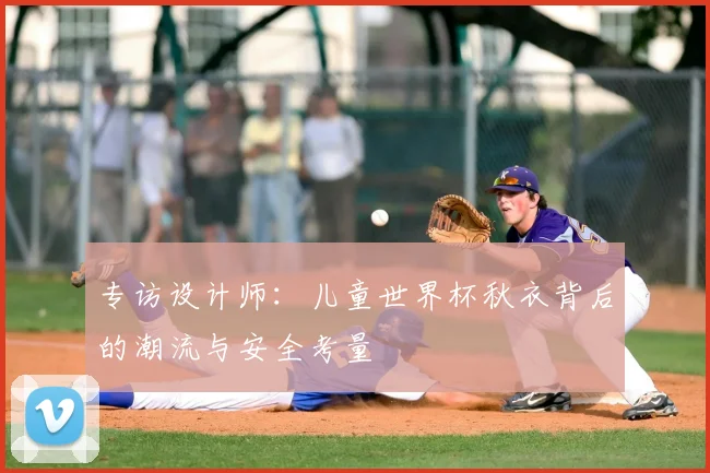 专访设计师：儿童世界杯秋衣背后的潮流与安全考量
