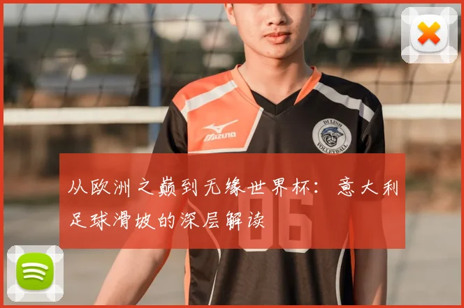 从欧洲之巅到无缘世界杯：意大利足球滑坡的深层解读