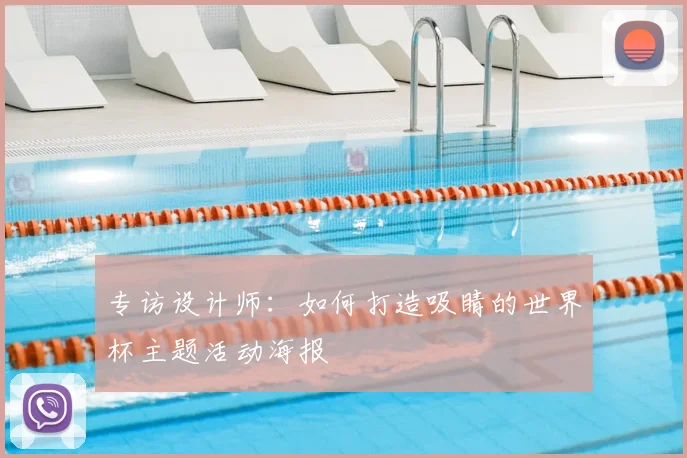 专访设计师：如何打造吸睛的世界杯主题活动海报