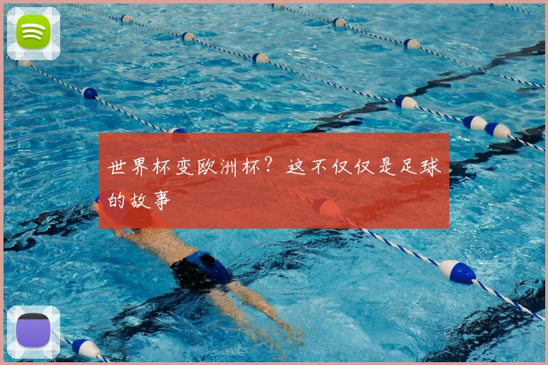 世界杯变欧洲杯?这不仅仅是足球的故事