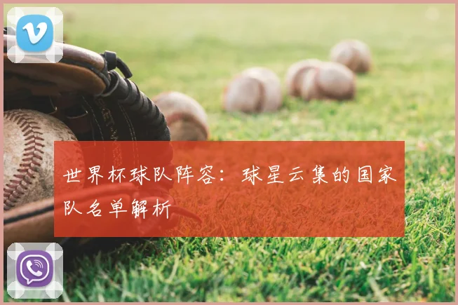 世界杯球队阵容:球星云集的国家队名单解析