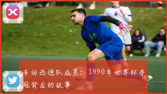专访西德队成员：1990年世界杯夺冠背后的故事