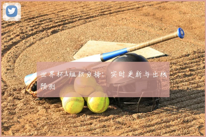 世界杯A组积分榜:实时更新与出线预测
