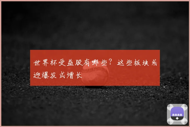 世界杯受益股有哪些？这些板块或迎爆发式增长