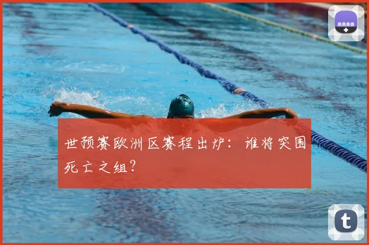 世预赛欧洲区赛程出炉：谁将突围死亡之组？