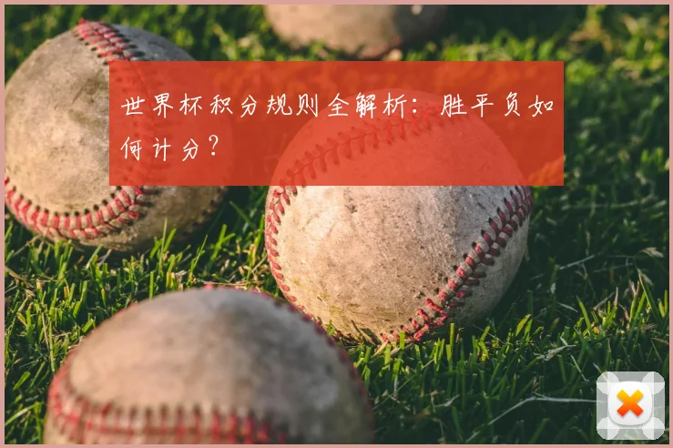 世界杯积分规则全解析：胜平负如何计分？