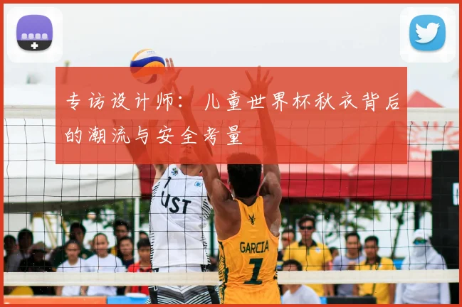 专访设计师:儿童世界杯秋衣背后的潮流与安全考量