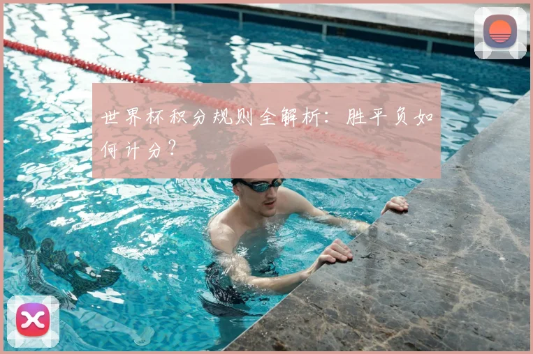 世界杯积分规则全解析:胜平负如何计分?